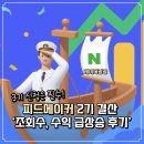 피드마스터 | 피드메이커 2기 결산 ‘조회수, 수익 급상승 후기’, 3기 신청은 필수