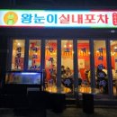 옛날의실내포차구이 이미지