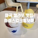 씨유마곡1단지점(발산) | 뚠뚠여지도 45번째 여정 마곡 발산 젤라또 아이스크림 맛집 아이스걸크림보이 후기