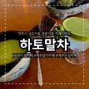 제주 관덕정 | 제주 말차신상카페 하토 말차 동문시장카페 관덕정카페 제주말차 맛집 솔직후기