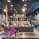 익산 모현동 맛집 대패명가 본점 다녀온 솔직 후기