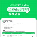 [케이티스카이라이프]2025년 신입·경력직 공개채용 패스문 열렸습니다 이미지