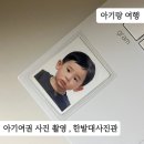 국립한밭대학교 S2동(학생회관) | 아기랑 해외여행 준비 , 아기 여권사진찍기 (사진규격 및 기준)