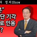 [송국건TV] &#34;음모론&#34; 한덕수 등 집단 기각↔대통령 홀로 인용 맞교환? 이미지