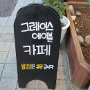 그레이스에이블(Graceable) | 인천카페 송월동카페 송월동카페추천 그레이스에이블