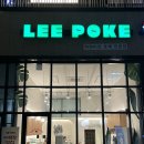 리포케 | 별내 > 리포케 LEE POKE 내돈내산 후기