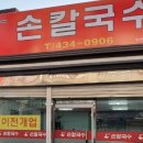 골목안손칼국수 이미지