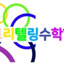 스토리텔링 수학교실 이미지