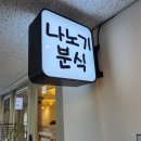 나노기분식
