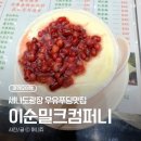 [마카오3박4일] 이순밀크컴퍼니 차가운 우유푸딩 팥 토핑버전 & 바나나 사고주스 후기
