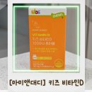 키즈마미 | 마미앤대디 키즈비타민D, 온가족 영양제로 챙겨본 후기