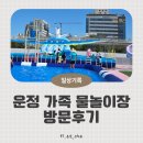 와동초교 | 추첨 뚫고 다녀온 파주시 무료 운정 가족 물놀이장 솔직 후기