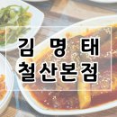 김명태철산본점 이미지