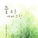 에버그린(evergreen)