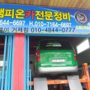 참피온카전문정비