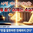 3심제 끝? 이제는 4심제?? - 하우패스 경찰승진 임병주 교수 이미지