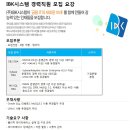 IBK시스템 채용 / IBK시스템 경력사원 채용 (~07/15) 이미지