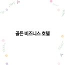 골든비즈니스호텔 이미지