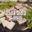 돈이돈이 | 돈이돈이 강남대점, 국내산 생삼겹 , 칼집 통삼겹