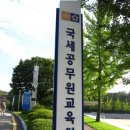 공무원교육원