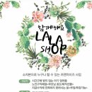 라라샵안심점