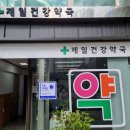 제일건강약국 이미지