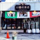 나폴리회관 강남역점