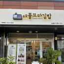 동대구역 분식 애플꼬마김밥 신암점 떡볶이, 모둠김밥 포장