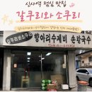 4819 | 신사역 점심 맛집 🍲갈쿠리와소쿠리 솔직후기