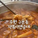 떡볶이앤순대