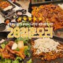 청춘오리 | 상무지구 오리주물럭 맛집 "28청춘오리" 내돈내산 가족모임 방문 솔직후기