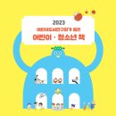 ＜2023어린이도서연구회가 뽑은 어린이‧청소년 책＞ 목록 순회 전시용 책 신청 안내＞ 이미지