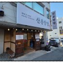 옥포중앙로 | [거제도 옥포 맛집] 줄서서 먹는 '산봉쌈밥' 후기