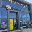 아산가야밀면 이미지