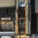 [홍대입구역미용실]헤어더뷰 보라 수석디자이너- 홍대미용실 헤드스파후기