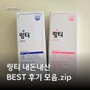 BEST | [링티 후기] 링티 내돈내산 BEST 후기 모음.zip