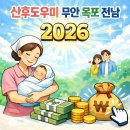 남악건강생활지원센터 | 남악 산후도우미 무안 목포 전남 2026 지원 금액 신청방법