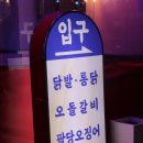닭동가리 현풍점