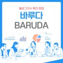바루다(BARUDA)