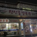 왕진물칼국수