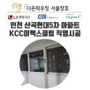 현대5차아파트 | 인천 산곡현대5차 아파트 샷시·창호 교체 전문｜KCC이맥스클럽 직영시공