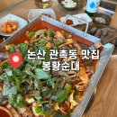 봉황 | [ 논산 맛집 ] 논산순대가 맛있는 관촉사 근처 밥집 "봉황순대" 후기
