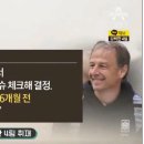 축협 관계자 &#34;벤투감독때도 정몽규 회장이 있었다. 잘했을때도 그분들이고 못했을때도 그분들인데 그때는 다른분들이 선택한것처럼 이야기한다&#34; 이미지