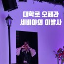 세비야의 이발사 | 혜화 대학로 연극 오페라 세비야의 이발사 후기 크레즐 이승민 고퀄무대를 소극장에서!!