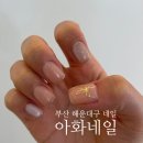 아화네일