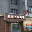 모텔스파피아 이미지