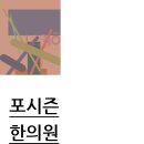 포시즌한의원 이미지