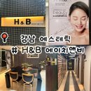 [서울/강남] 에이치앤비 에스테틱 H&B 강남에스테틱 후기