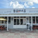 돌갱이네집 | 제주 협재 해물라면 돌갱이네집 전복죽 아침 식사 맛집