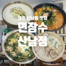 2419 | 청주 산남동 맛집 면장수 산남점 콩국수 칼국수 맛집 솔직 후기